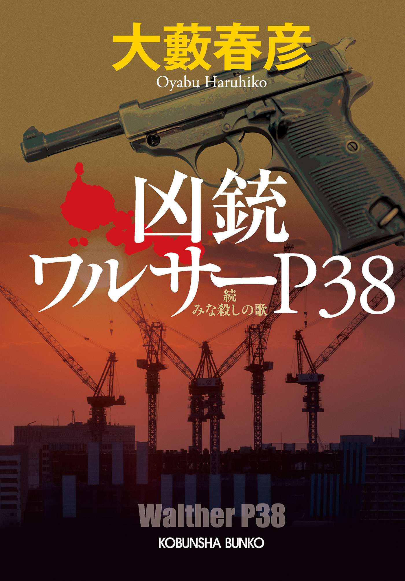 凶銃ワルサーP38～続 みな殺しの歌～