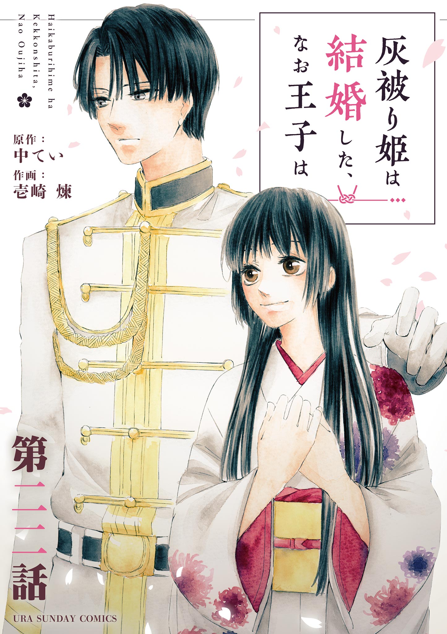 灰被り姫は結婚した なお王子は 単話 ２５ マンガ 電子書籍 U Next 初回600円分無料