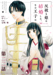 灰被り姫は結婚した なお王子は 単話 25 マンガ 電子書籍 U Next 初回600円分無料 灰被り姫は結婚した なお王子は 単話 25 マンガ 電子書籍 U Next 初回600円分無料