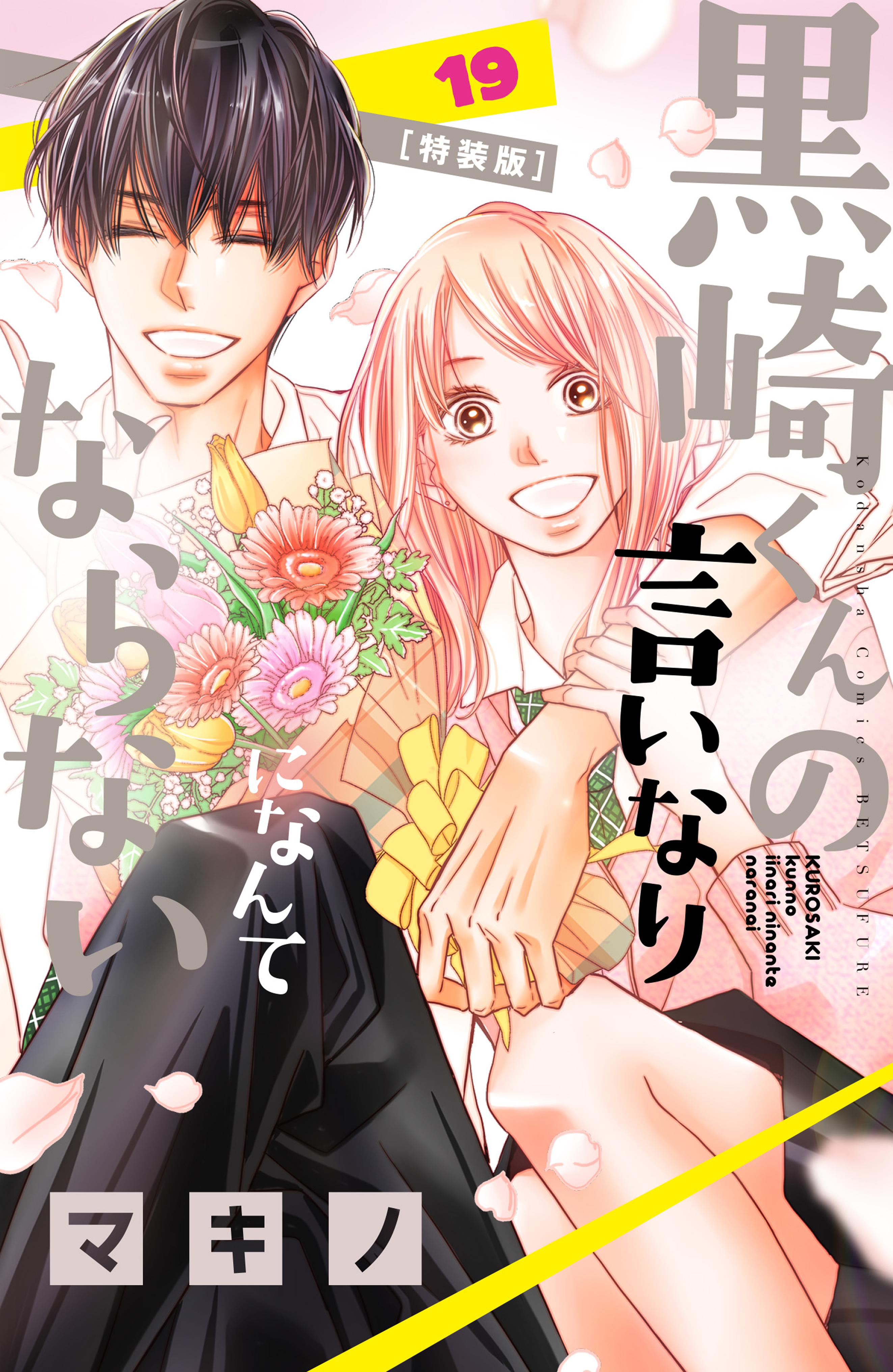 黒崎くんの言いなりになんてならない １９ 特装版 マンガ 電子書籍 U Next 初回600円分無料