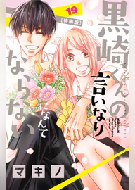 黒崎くんの言いなりになんてならない 19 特装版 マンガ 電子書籍 U Next 初回600円分無料 黒崎くんの言いなりになんてならない 19 特装版 マンガ 電子書籍 U Next 初回600円分無料