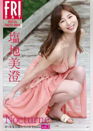 塩地美澄 nocturne オール未公開スペシャルedition vol 3 fridayデジタル写真集 写真集 電子書籍 U Next 初回600円分無料 塩地美澄 nocturne オール未公開スペシャルedition vol 3 fridayデジタル写真集 写真集 電子書籍 U Next 初回600円分無料