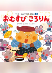 おむすび ころりん 書籍 電子書籍 U Next 初回600円分無料 おむすび ころりん 書籍 電子書籍 U Next 初回600円分無料