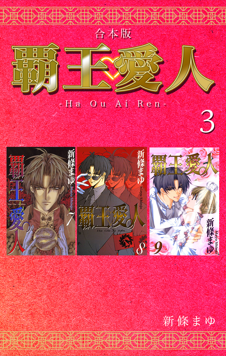 覇王 愛人 合本版 マンガ 電子書籍 U Next 初回600円分無料