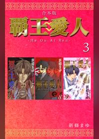 覇王 愛人 合本版 マンガ 電子書籍 U Next 初回600円分無料 覇王 愛人 合本版 マンガ 電子書籍 U Next 初回600円分無料