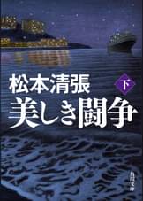 松本清張の作品一覧 U Next 31日間無料トライアル 松本清張の作品一覧 U Next 31日間無料トライアル