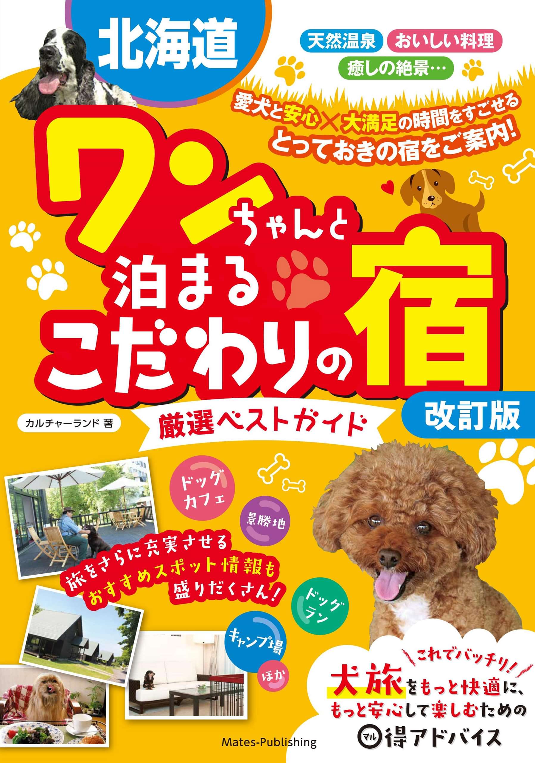 北海道 ワンちゃんと泊まるこだわりの宿 厳選ベストガイド 改訂版 書籍 電子書籍 U Next 初回600円分無料