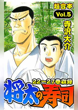 将太の寿司 全国大会編 マンガ 電子書籍 U Next 初回600円分無料 将太の寿司 全国大会編 マンガ 電子書籍 U Next 初回600円分無料