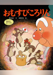 おむすびころりん 書籍 電子書籍 U Next 初回600円分無料 おむすびころりん 書籍 電子書籍 U Next 初回600円分無料