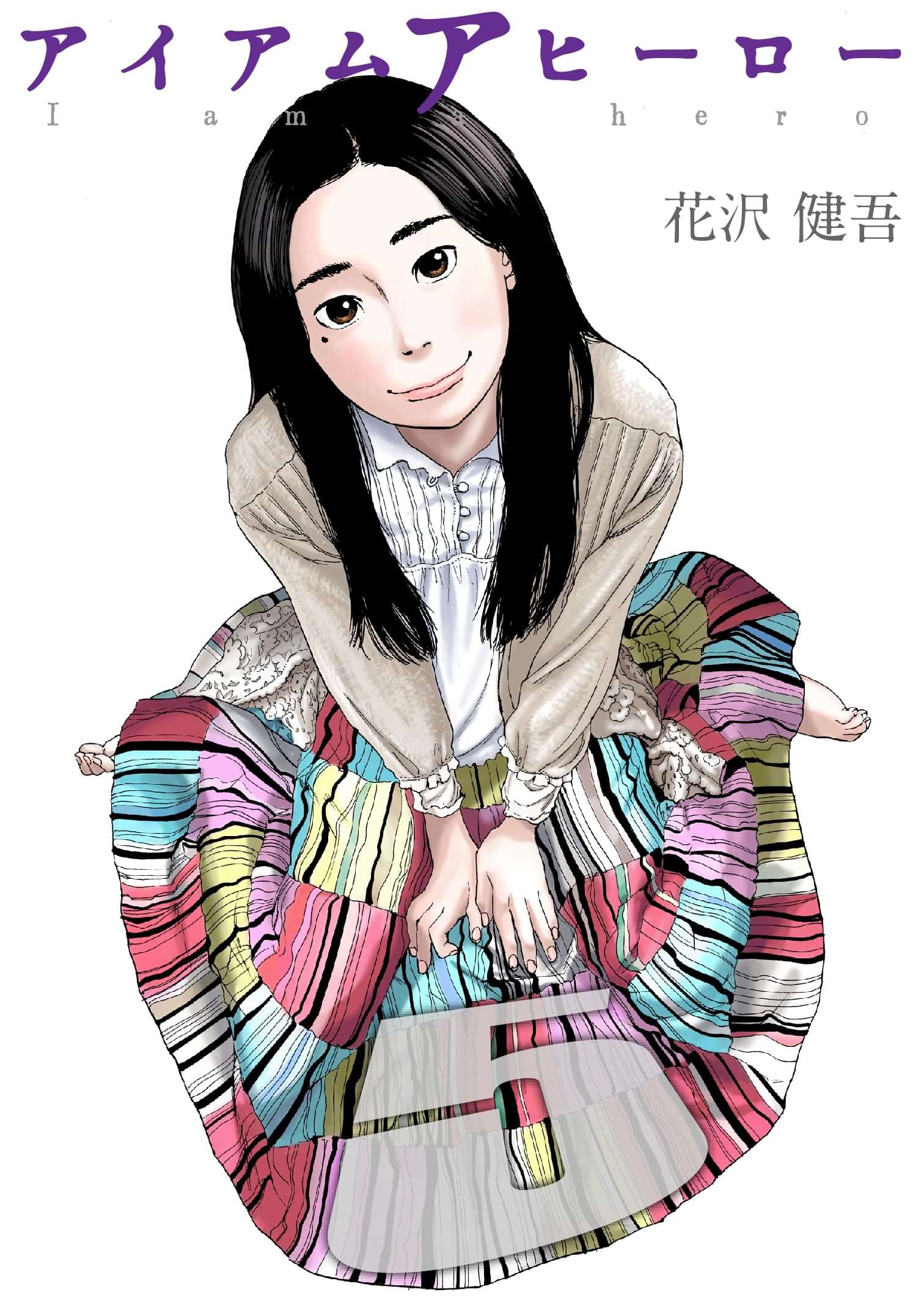 アイアムアヒーロー 完全版 5巻 マンガ 電子書籍 U Next 初回600円分無料