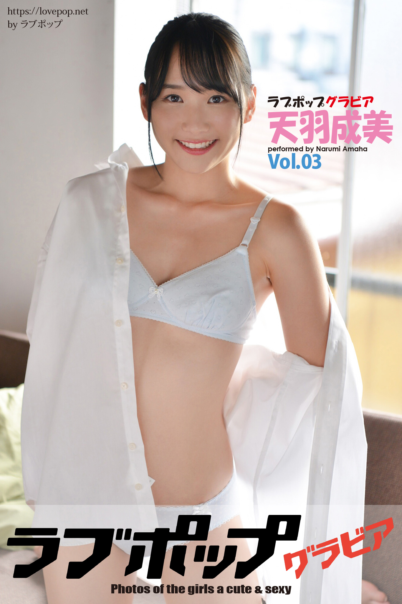 ラブポップグラビア 天羽成美 Vol 03 写真集 電子書籍 U Next 初回600円分無料