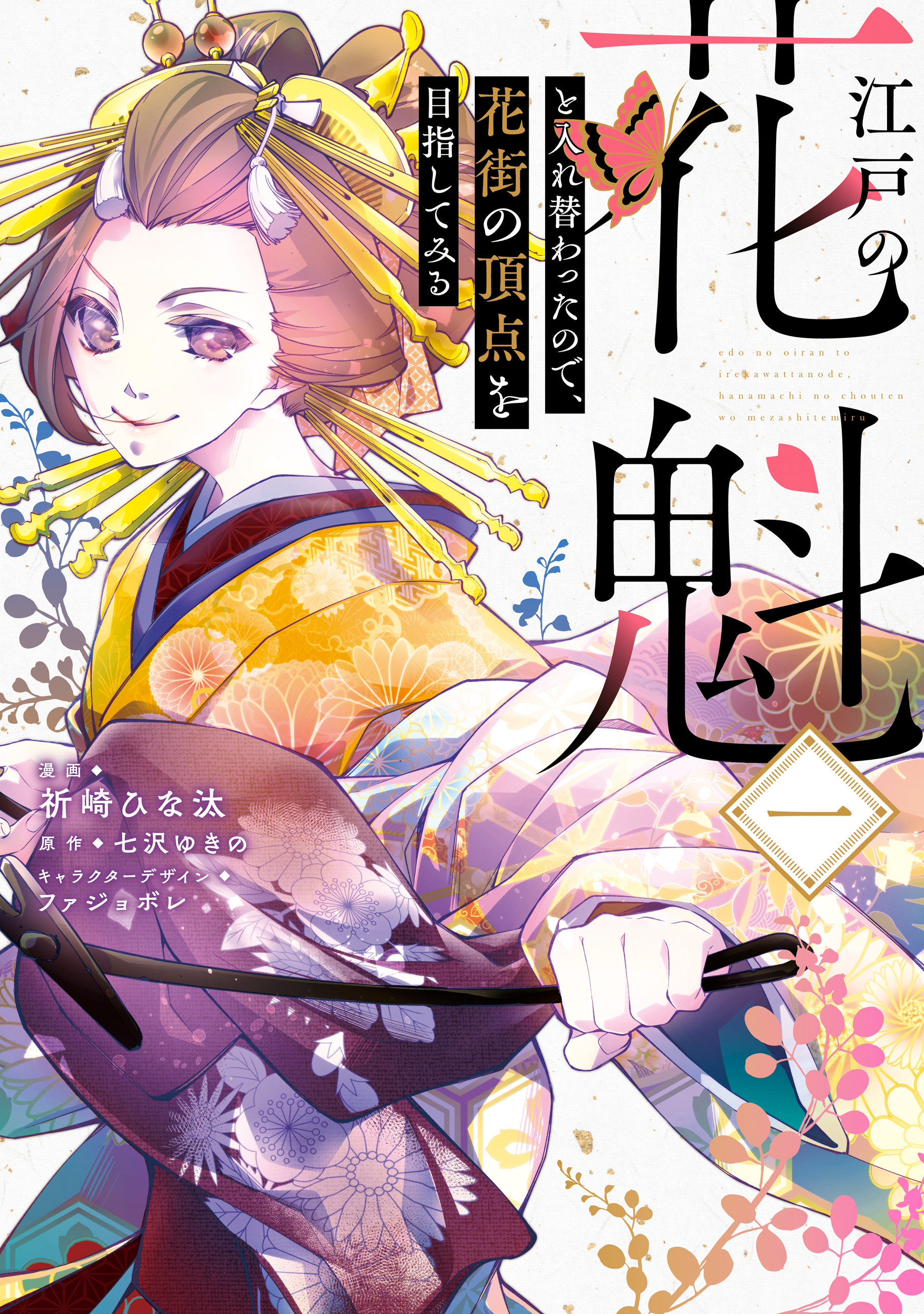 江戸の花魁と入れ替わったので 花街の頂点を目指してみる 1巻 マンガ 電子書籍 U Next 初回600円分無料