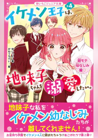 イケメン王子 4は 地味子ちゃんを溺愛したい 超モテ幼なじみ編 書籍 電子書籍 U Next 初回600円分無料 イケメン王子 4は 地味子ちゃんを溺愛したい 超モテ幼なじみ編 書籍 電子書籍 U Next 初回600円分無料