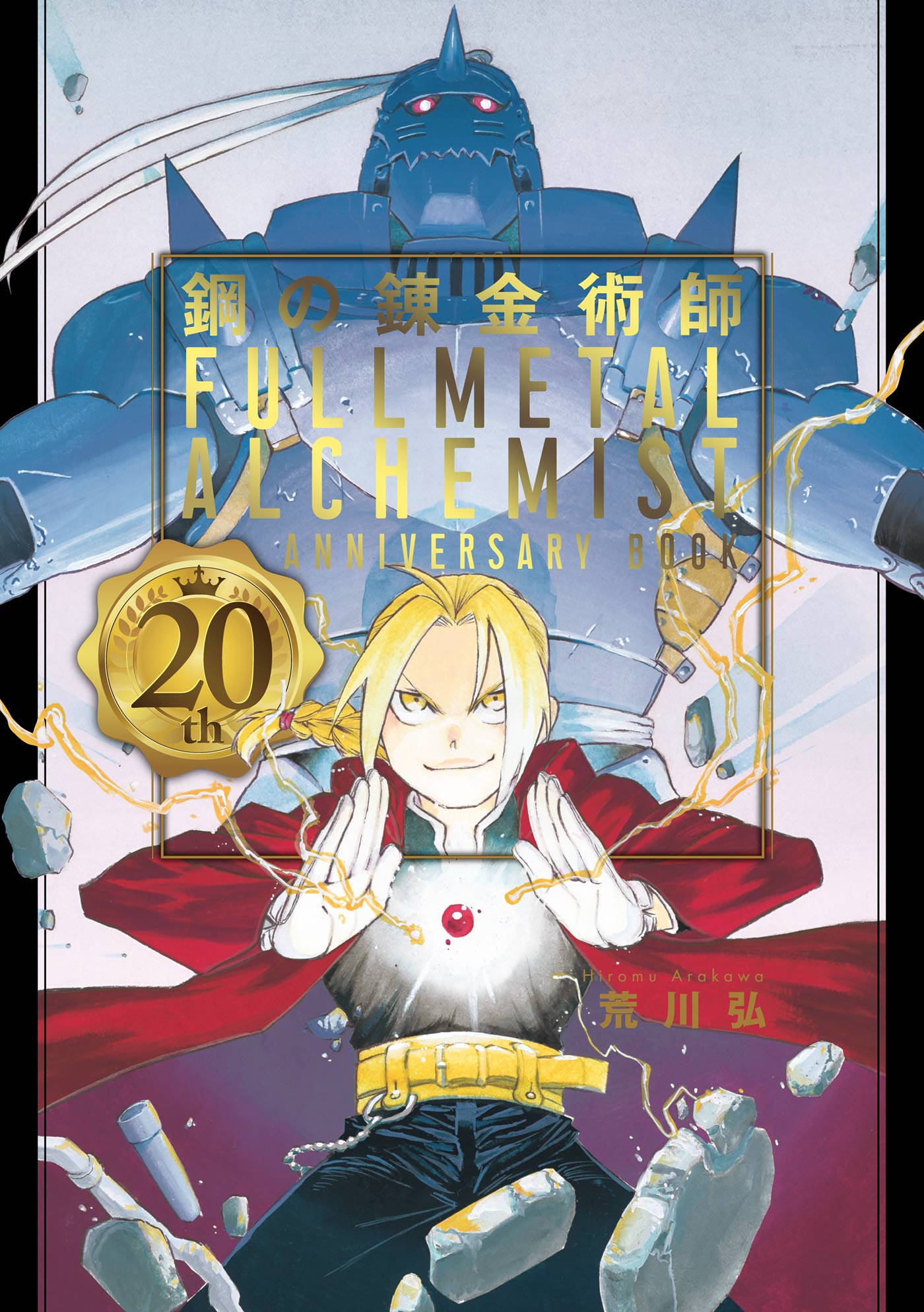 鋼の錬金術師 th Anniversary Book マンガ 電子書籍 U Next 初回600円分無料