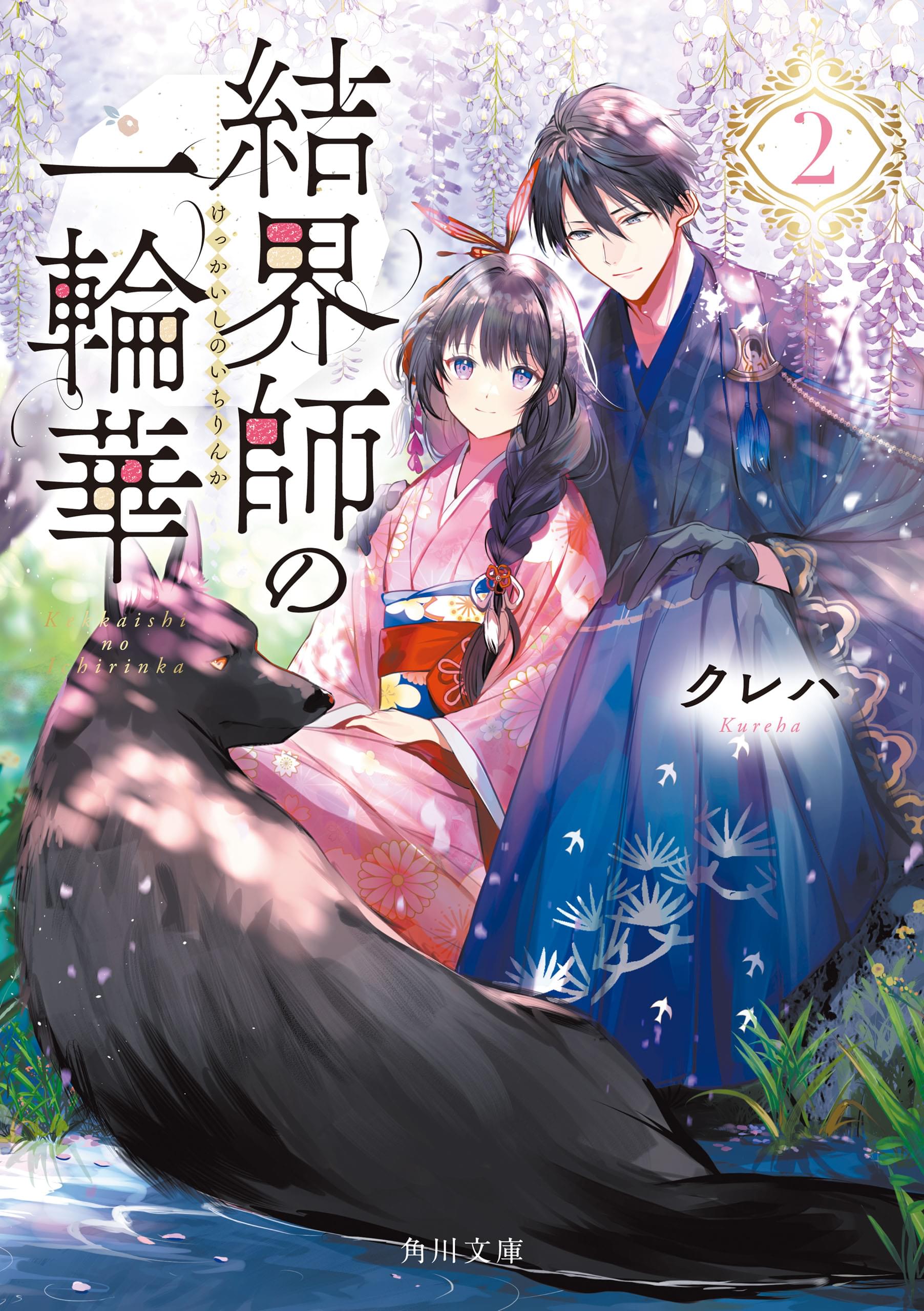 結界師の一輪華２ 書籍 電子書籍 U Next 初回600円分無料
