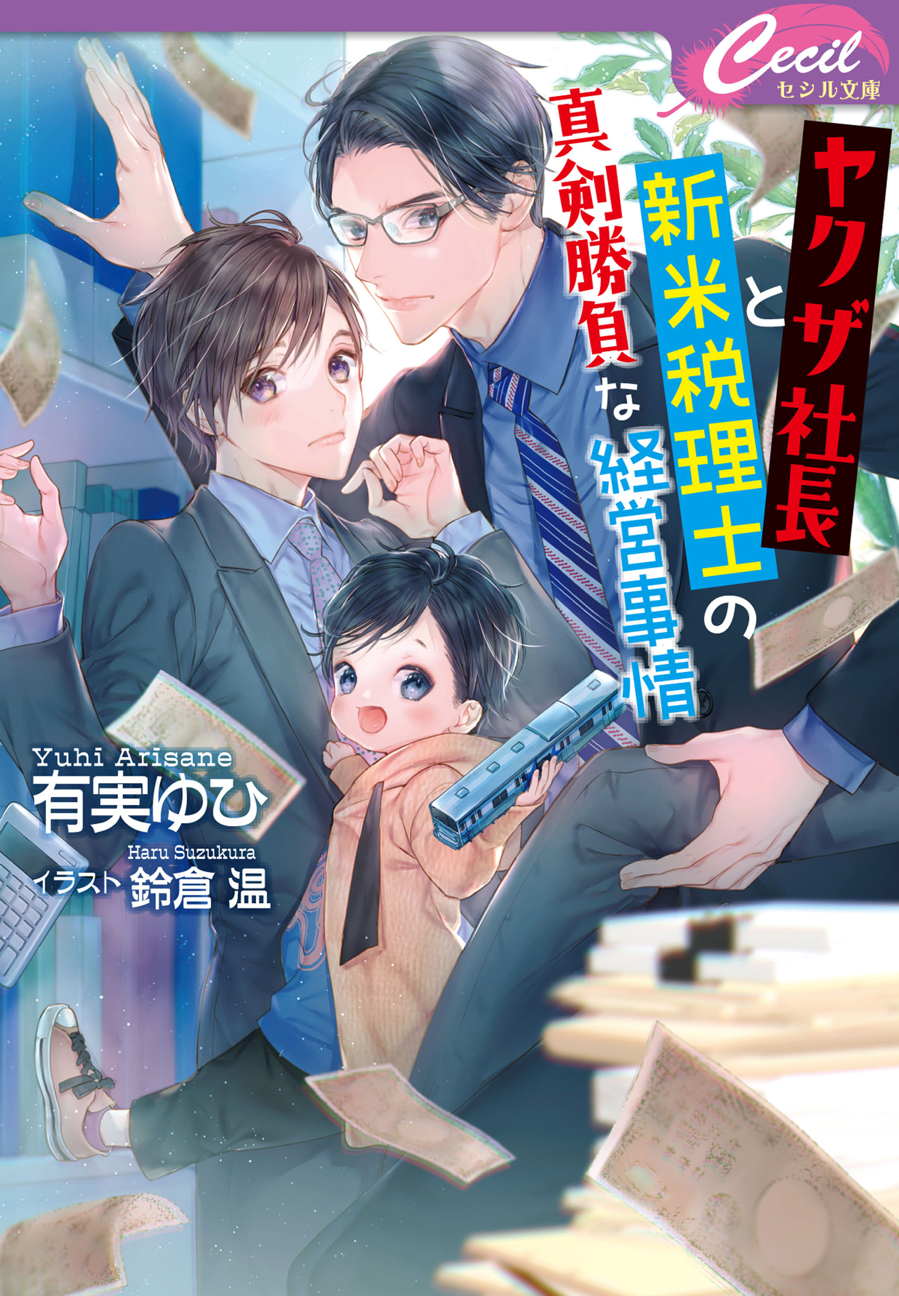 ヤクザ社長と新米税理士の真剣勝負な経営事情 ラノベ 電子書籍 U Next 初回600円分無料