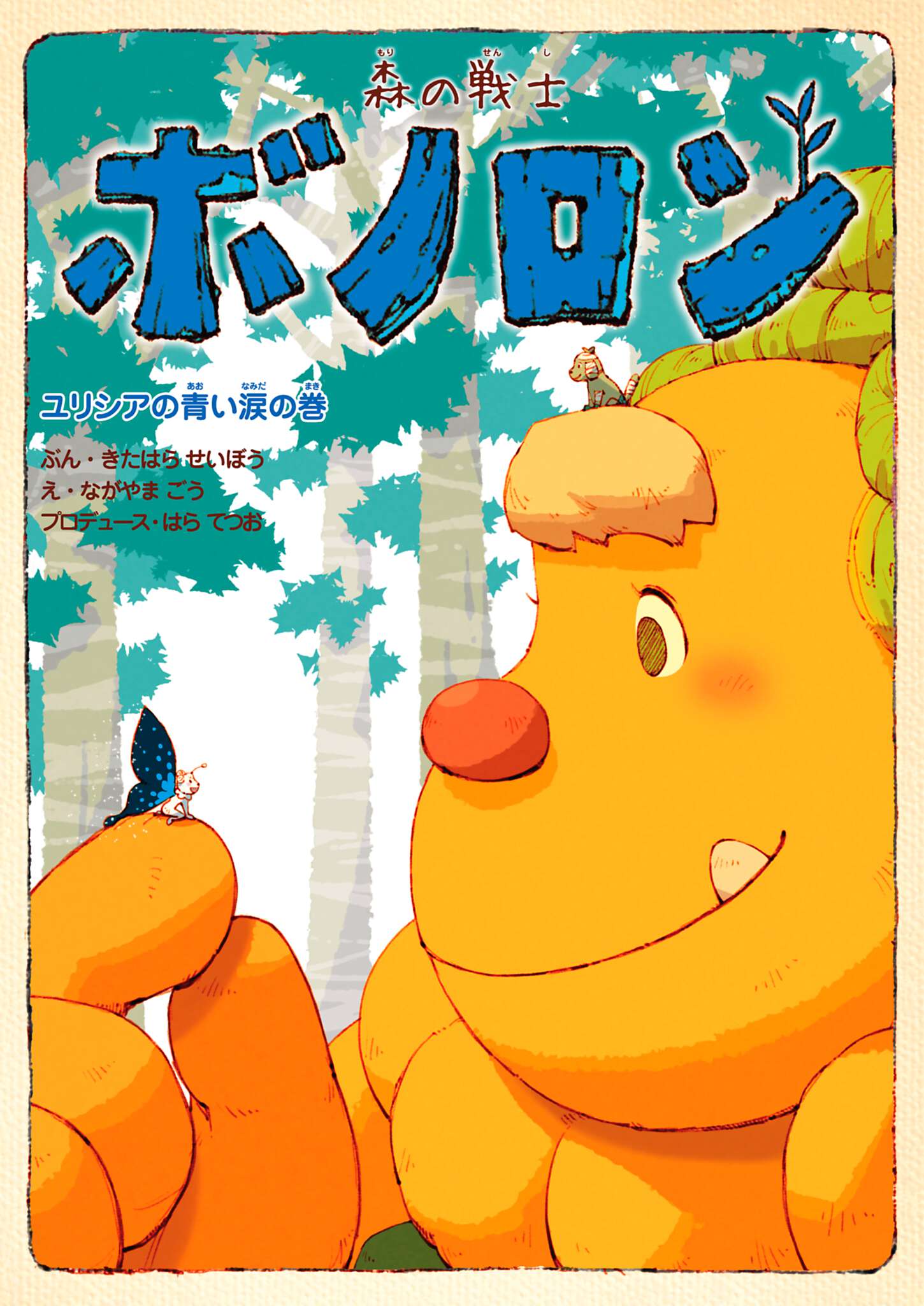 森の戦士ボノロン ユリシアの青い涙の巻 マンガ 電子書籍 U Next 初回600円分無料