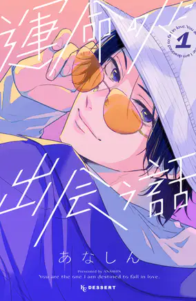 運命の人に出会う話 5話 最新 ネタバレと感想 付き合ってください きゅんきゅん マンガ 運命の人に出会う話 5話 最新 ネタバレと感想 付き合ってください きゅんきゅん マンガ