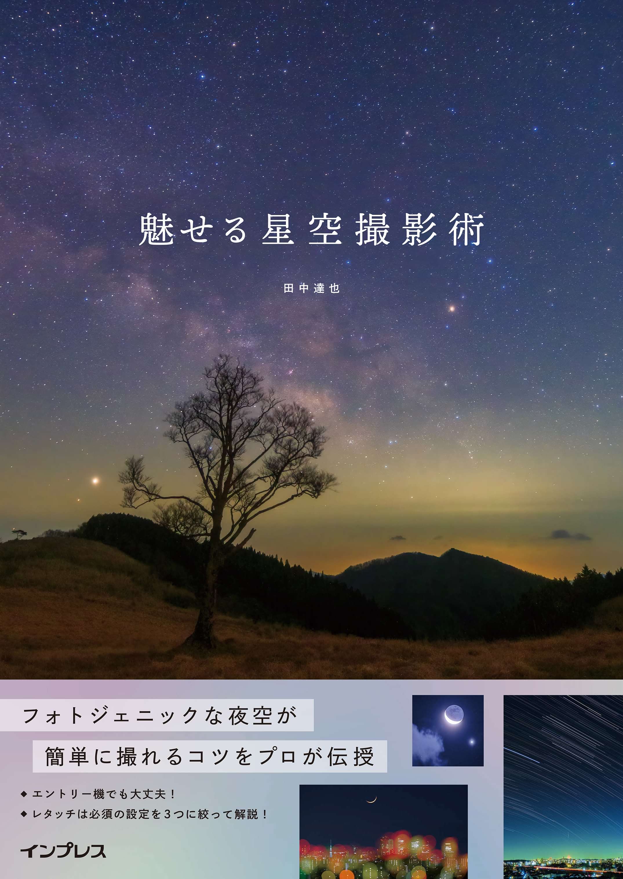 魅せる星空撮影術 1巻 書籍 電子書籍 U Next 初回600円分無料