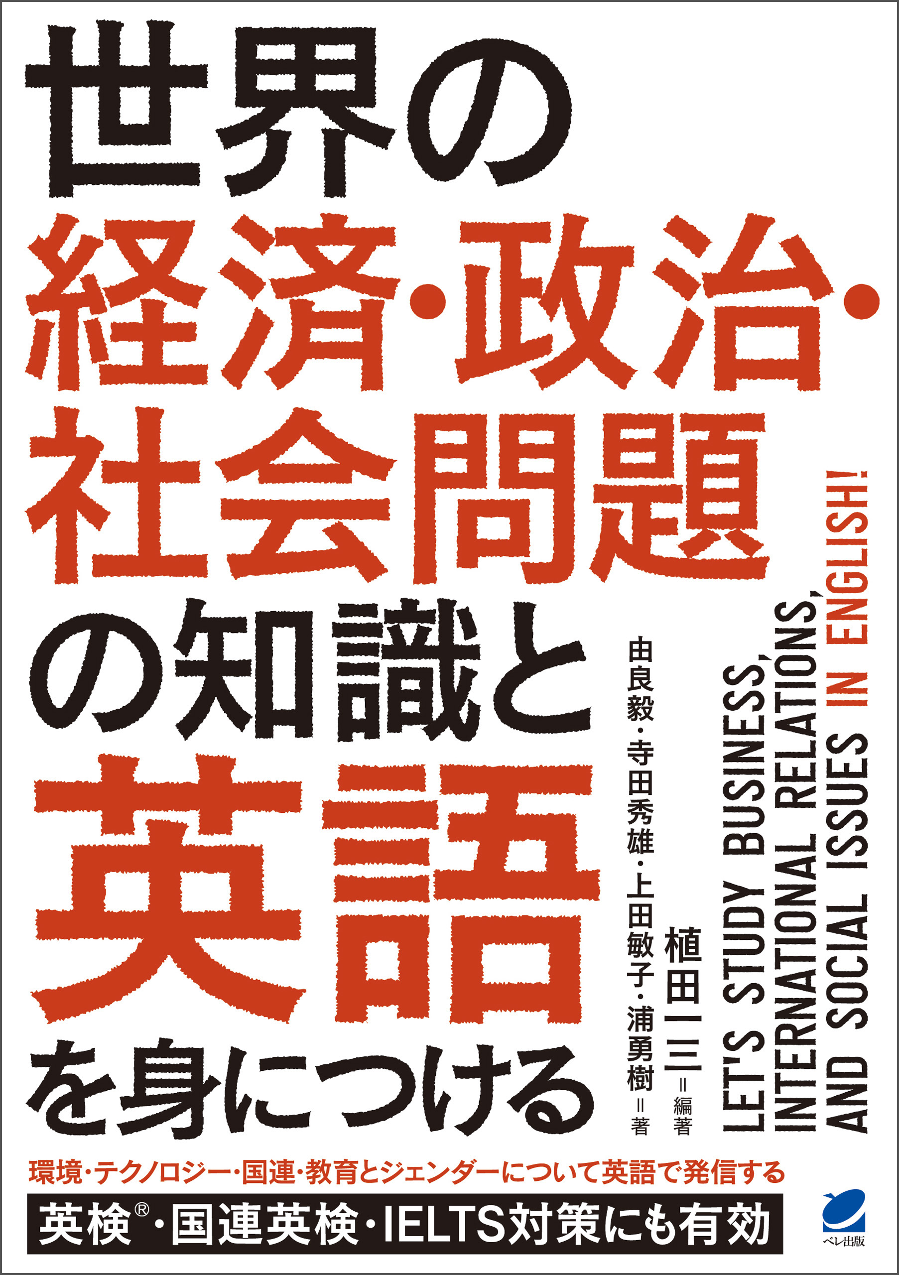 世界の経済 政治 社会問題の知識と英語を身につける 書籍 電子書籍 U Next 初回600円分無料