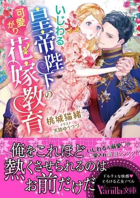 いじわる皇帝陛下の可愛がり花嫁教育 ラノベ 電子書籍 U Next 初回600円分無料 いじわる皇帝陛下の可愛がり花嫁教育 ラノベ 電子書籍 U Next 初回600円分無料