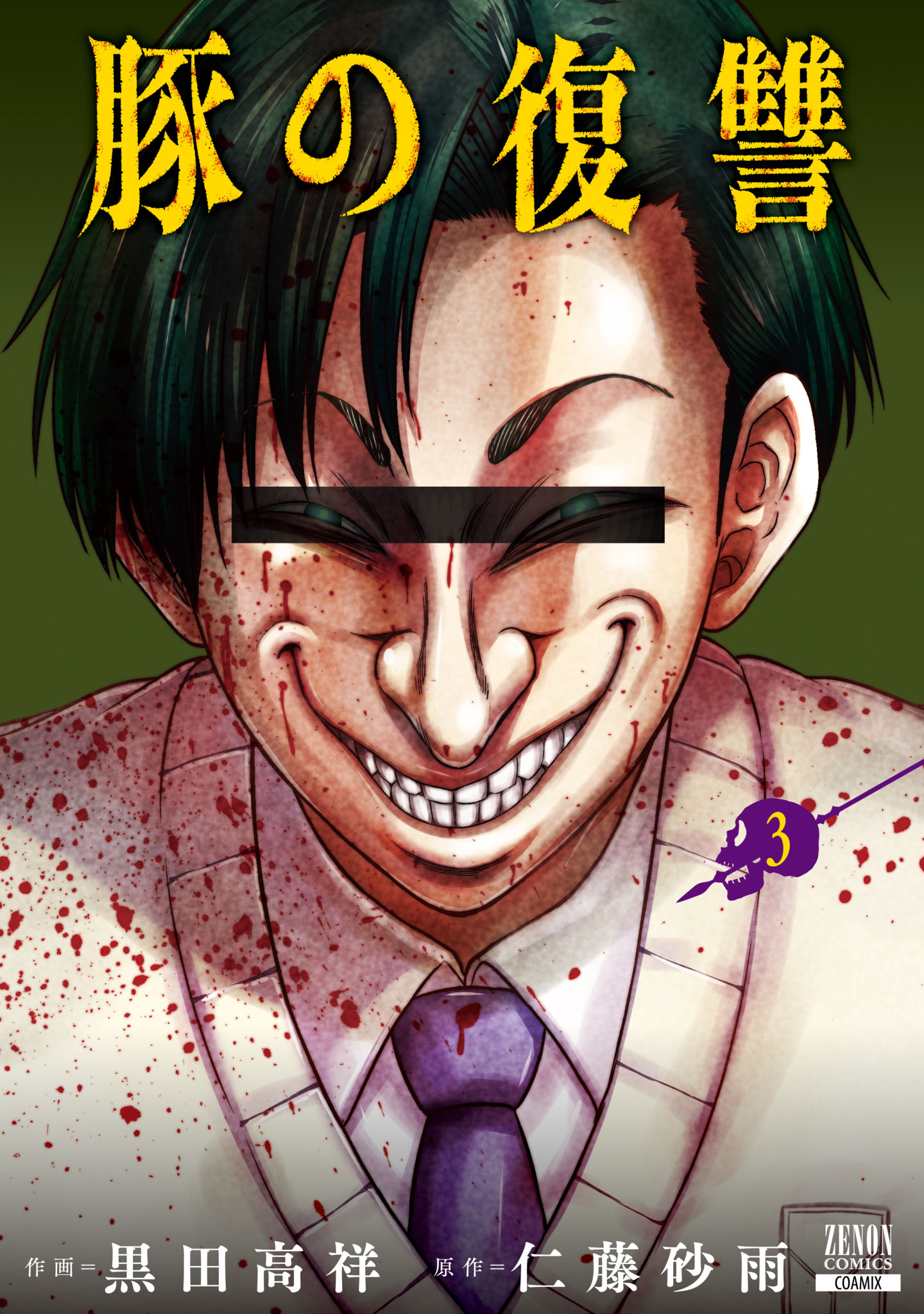 豚の復讐 3巻 特典イラスト付き マンガ 電子書籍 U Next 初回600円分無料