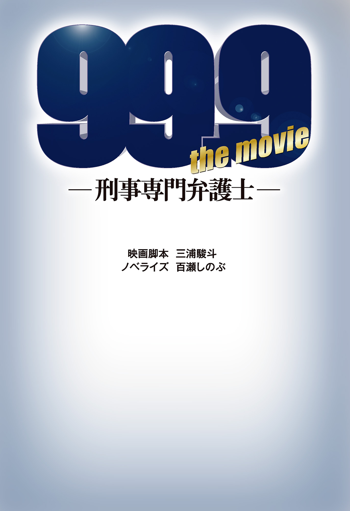 99 9 刑事専門弁護士 The Movie 書籍 電子書籍 U Next 初回600円分無料