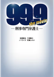 99 9 刑事専門弁護士 The Movie 書籍 電子書籍 U Next 初回600円分無料 99 9 刑事専門弁護士 The Movie 書籍 電子書籍 U Next 初回600円分無料