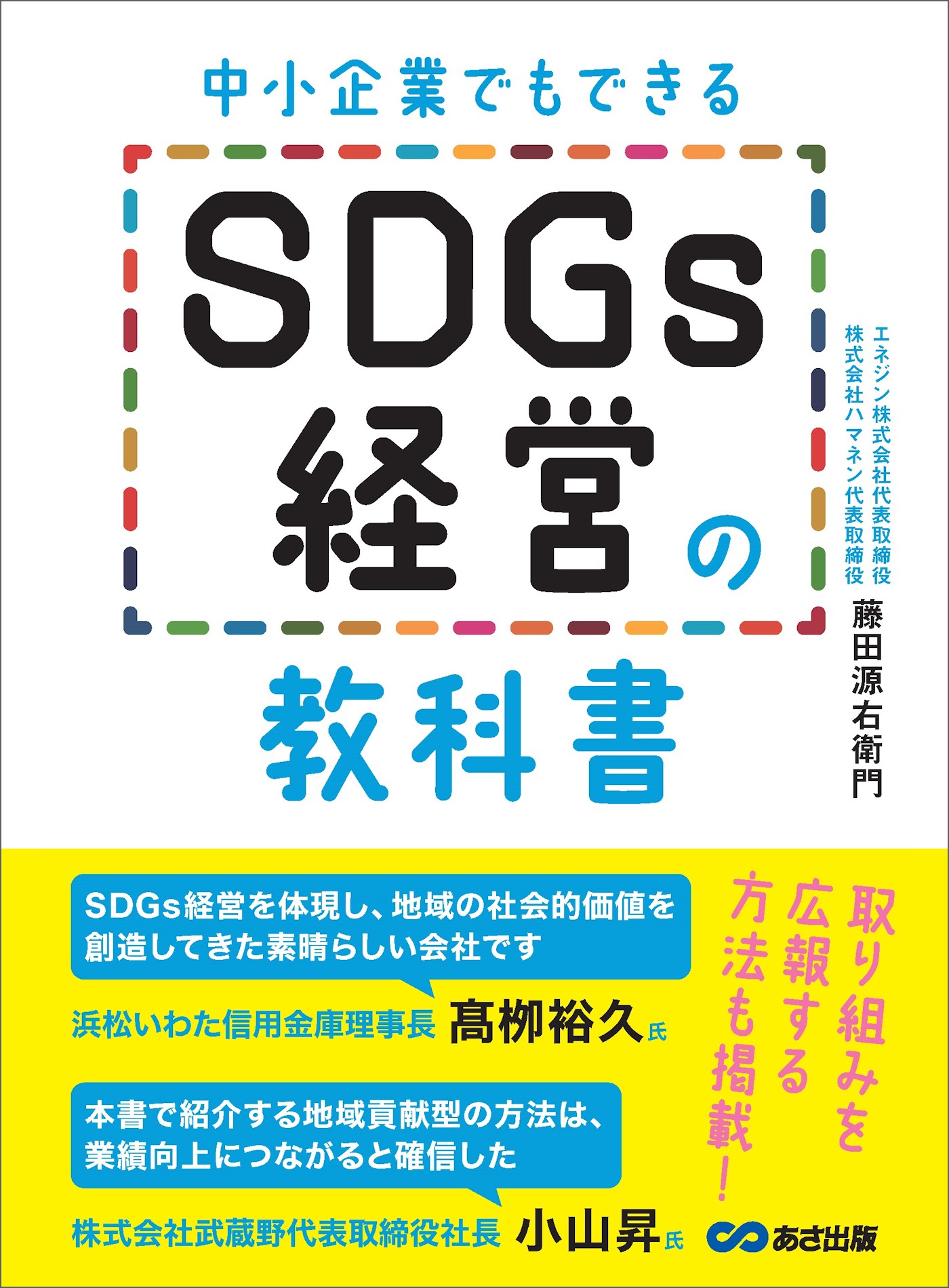 中小企業でもできる SDGs経営の教科書