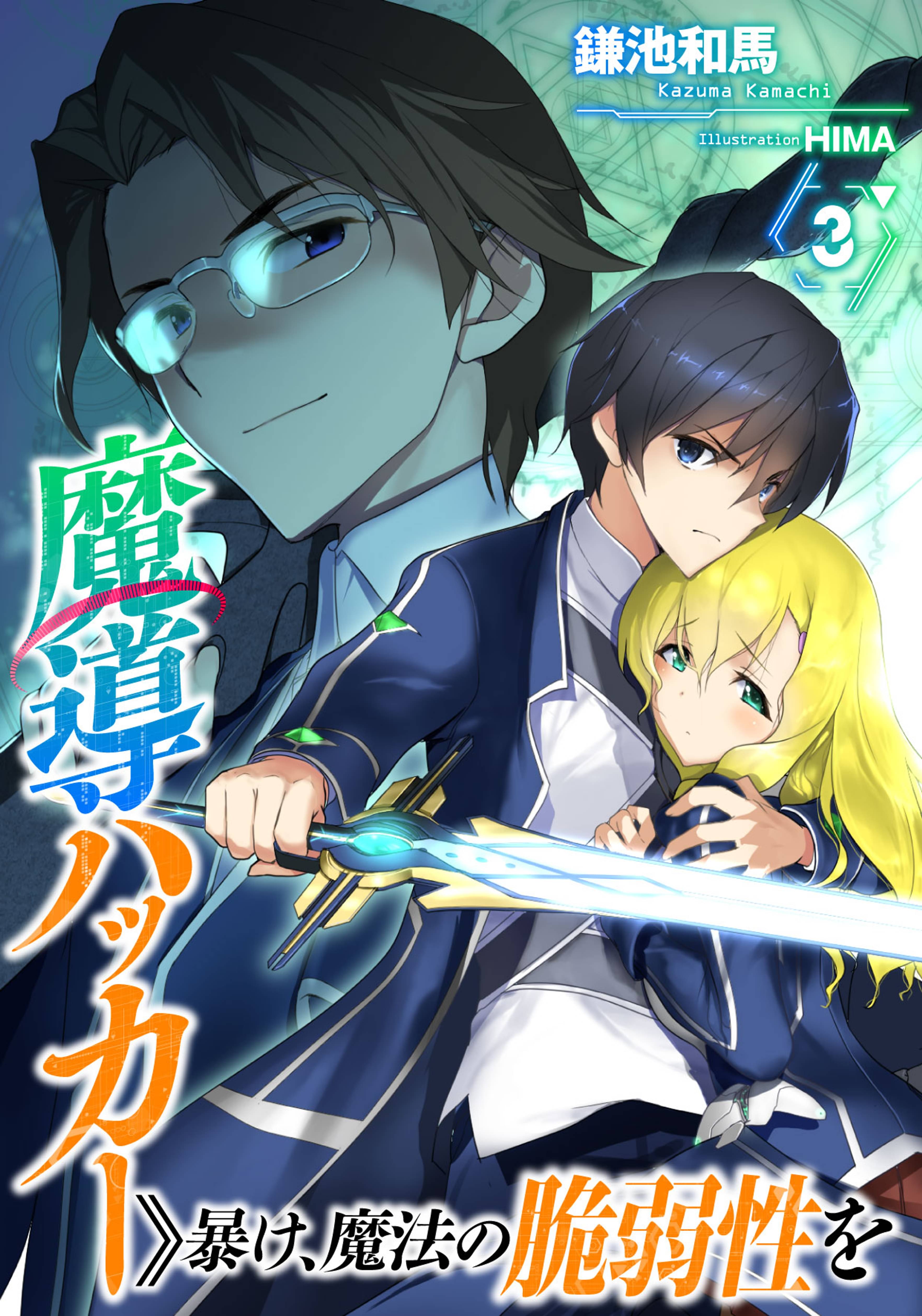 魔導ハッカー 暴け 魔法の脆弱性を ラノベ 電子書籍 U Next 初回600円分無料