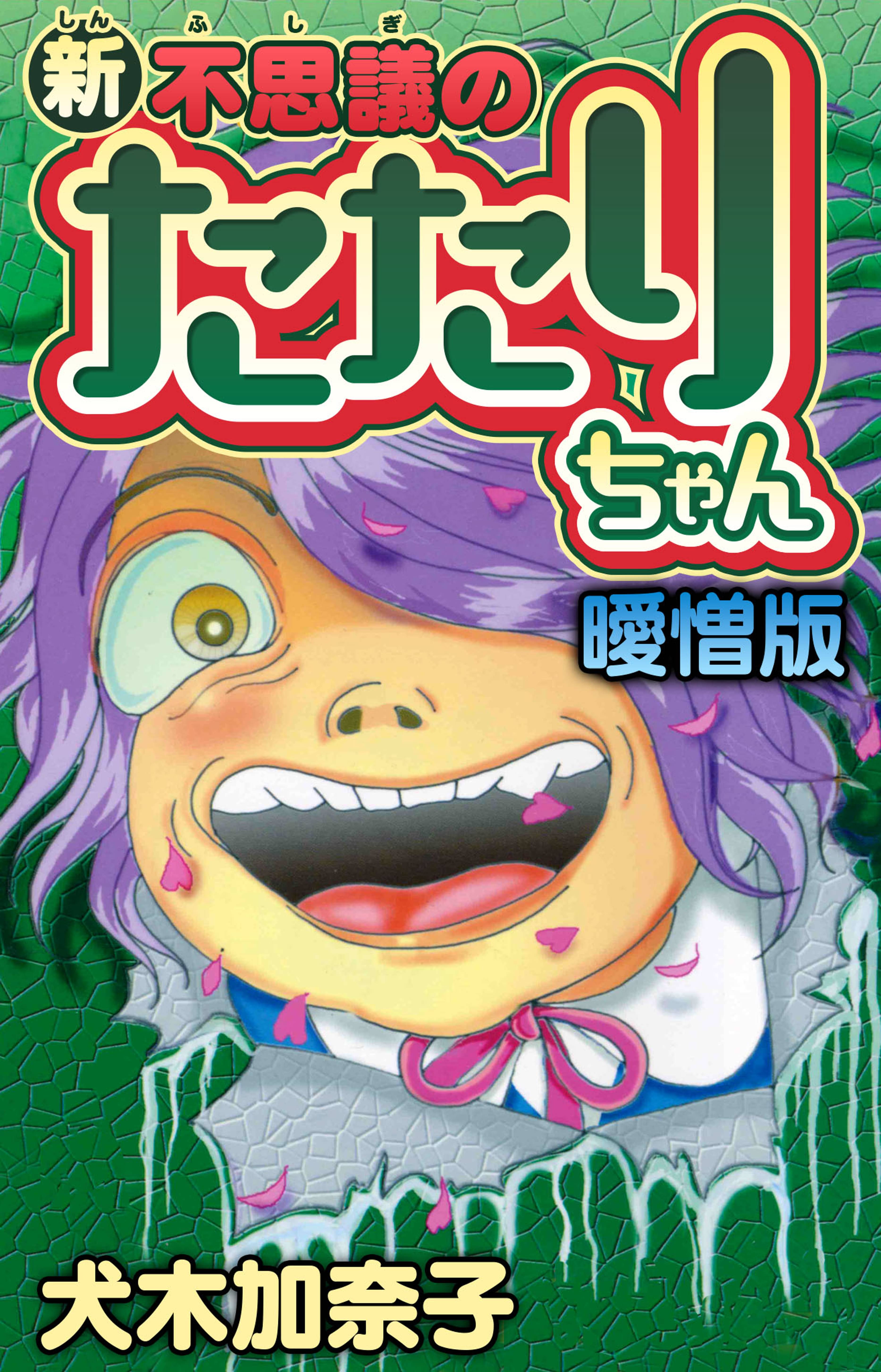 新 不思議のたたりちゃん 曖憎版 マンガ 電子書籍 U Next 初回600円分無料