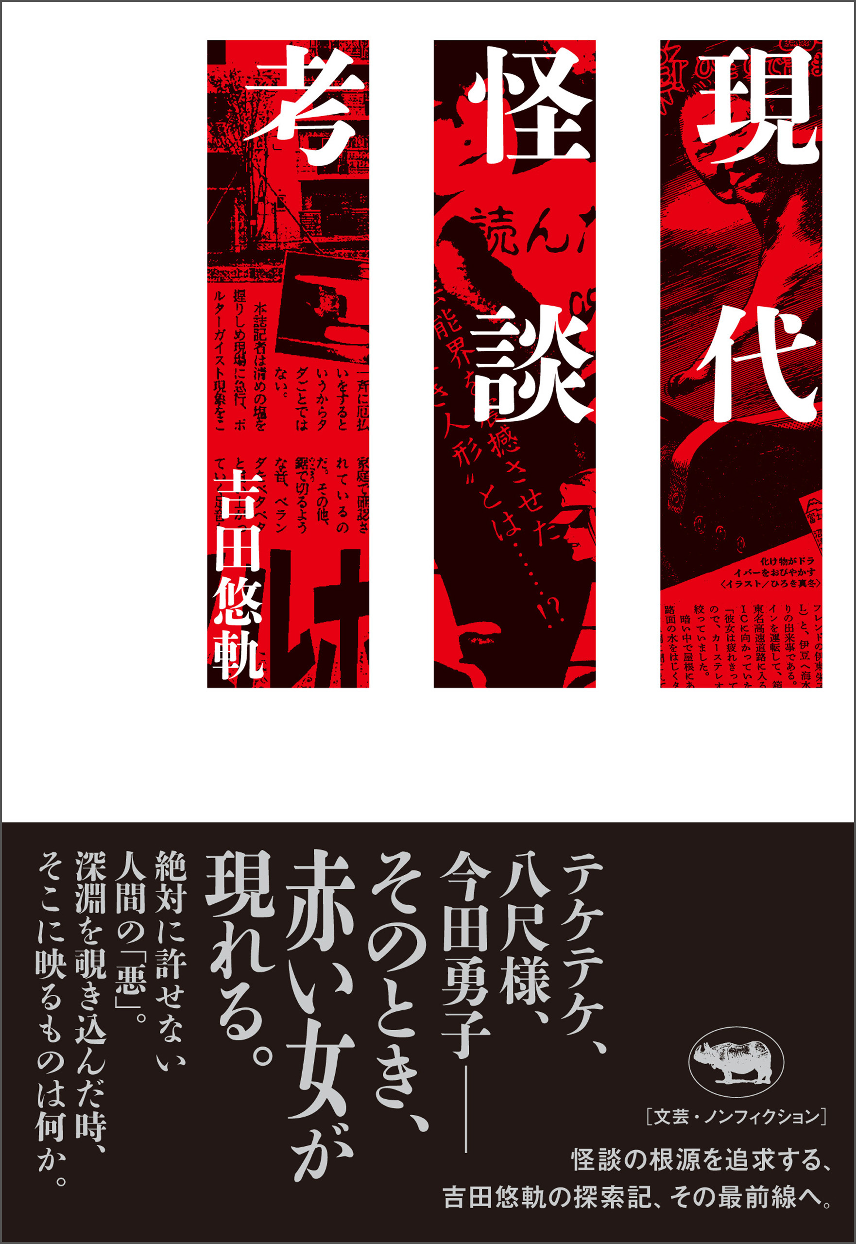 現代怪談考 書籍 電子書籍 U Next 初回600円分無料