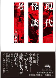 現代怪談考 書籍 電子書籍 U Next 初回600円分無料 現代怪談考 書籍 電子書籍 U Next 初回600円分無料