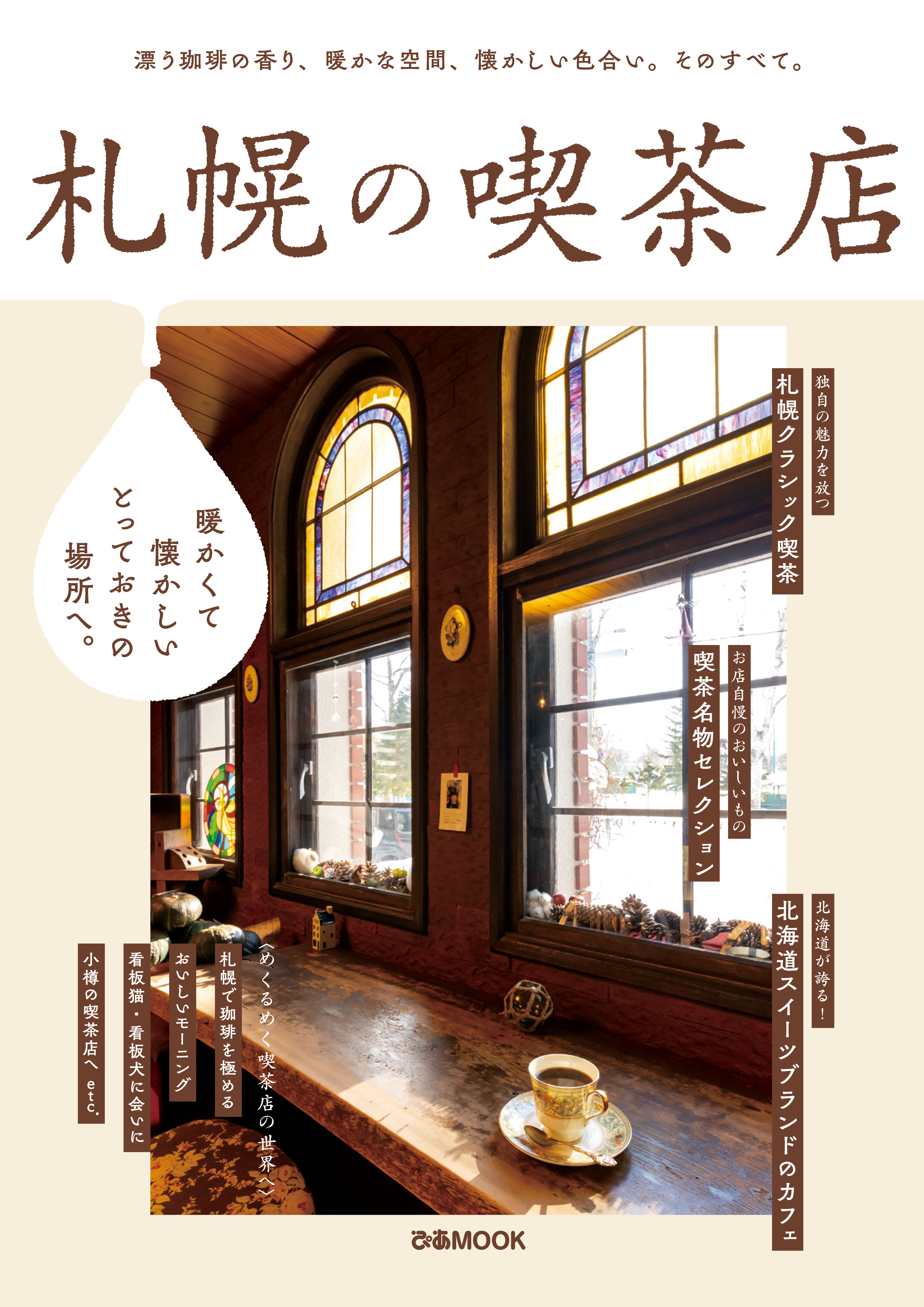 札幌の喫茶店【2022年版】