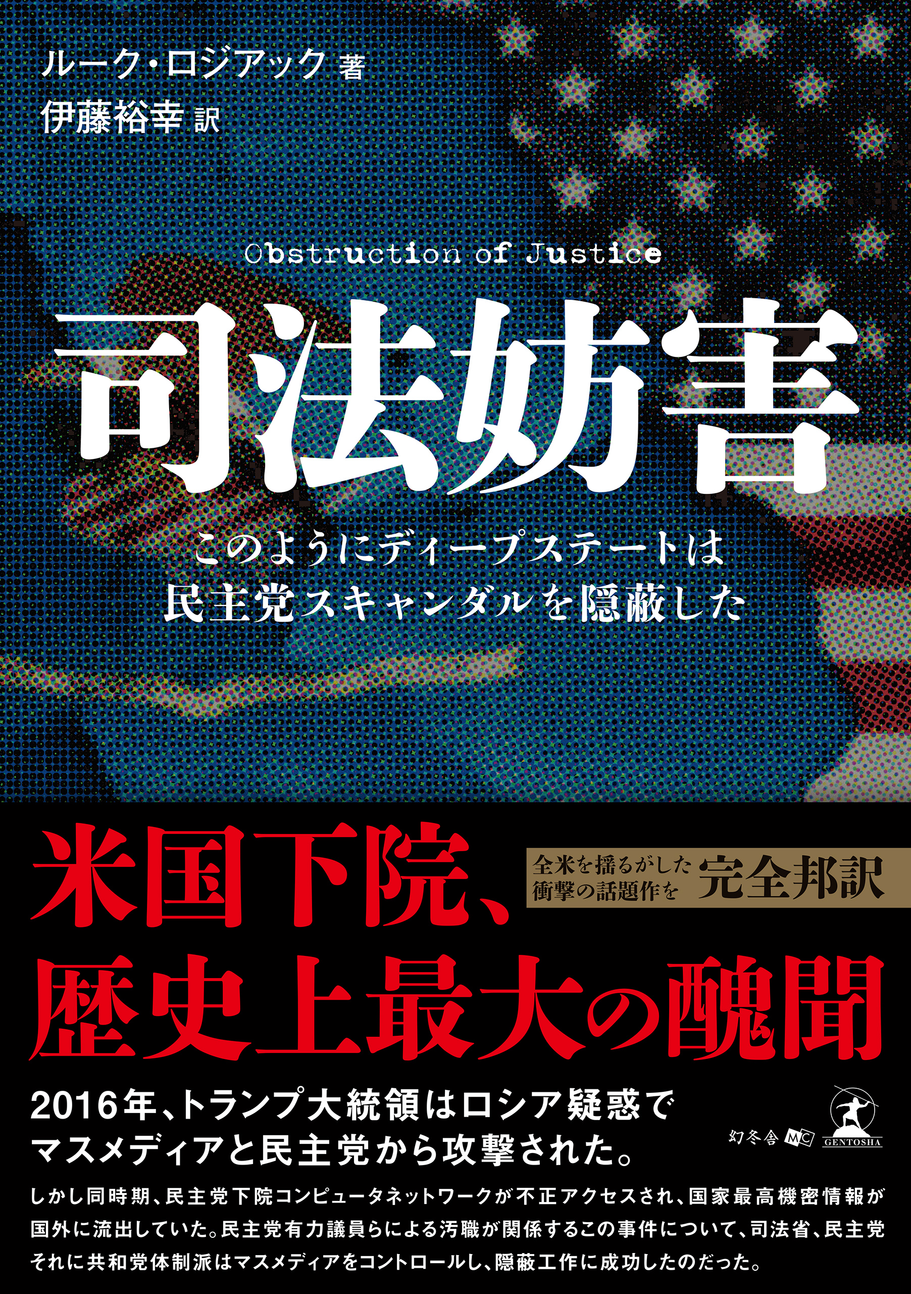 司法妨害 このようにディープステートは民主党スキャンダルを隠蔽した 書籍 電子書籍 U Next 初回600円分無料