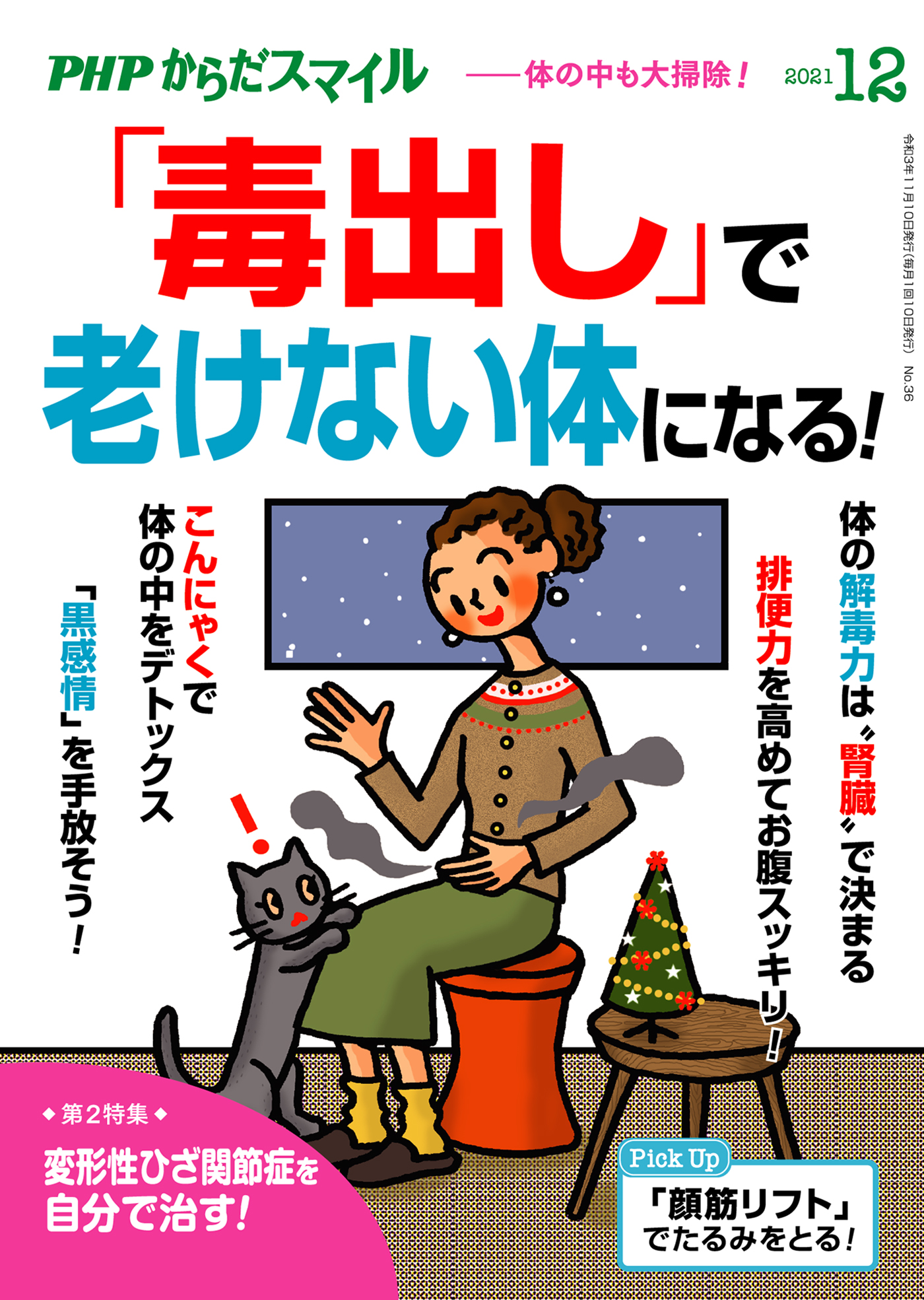 Phpからだスマイル21年12月号 毒出し で老けない体になる 書籍 電子書籍 U Next 初回600円分無料