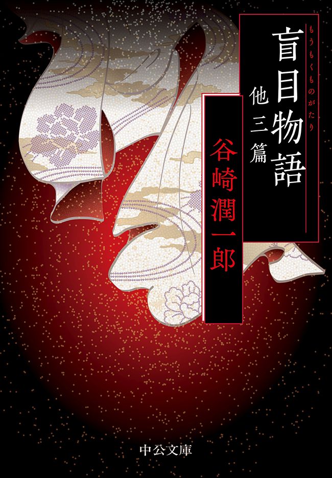 谷崎潤一郎の作品一覧 U Next 31日間無料トライアル