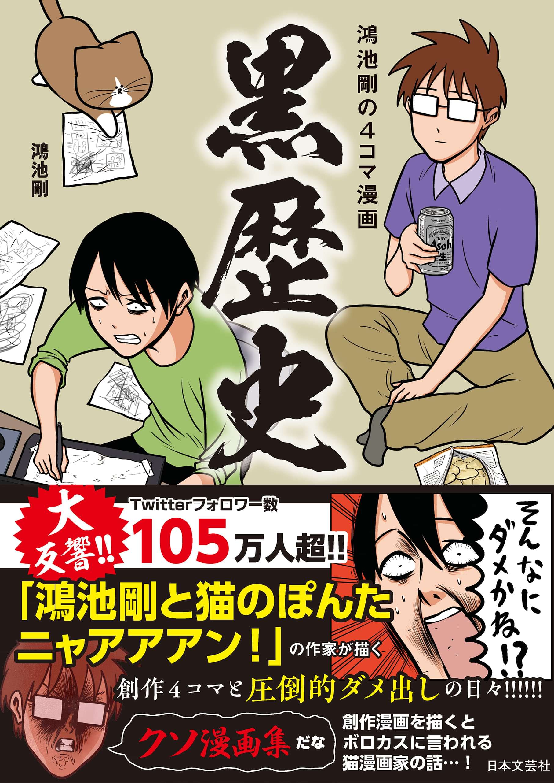鴻池剛の4コマ漫画 黒歴史 書籍 電子書籍 U Next 初回600円分無料 鴻池剛の4コマ漫画 黒歴史 書籍 電子書籍 U Next 初回600円分無料