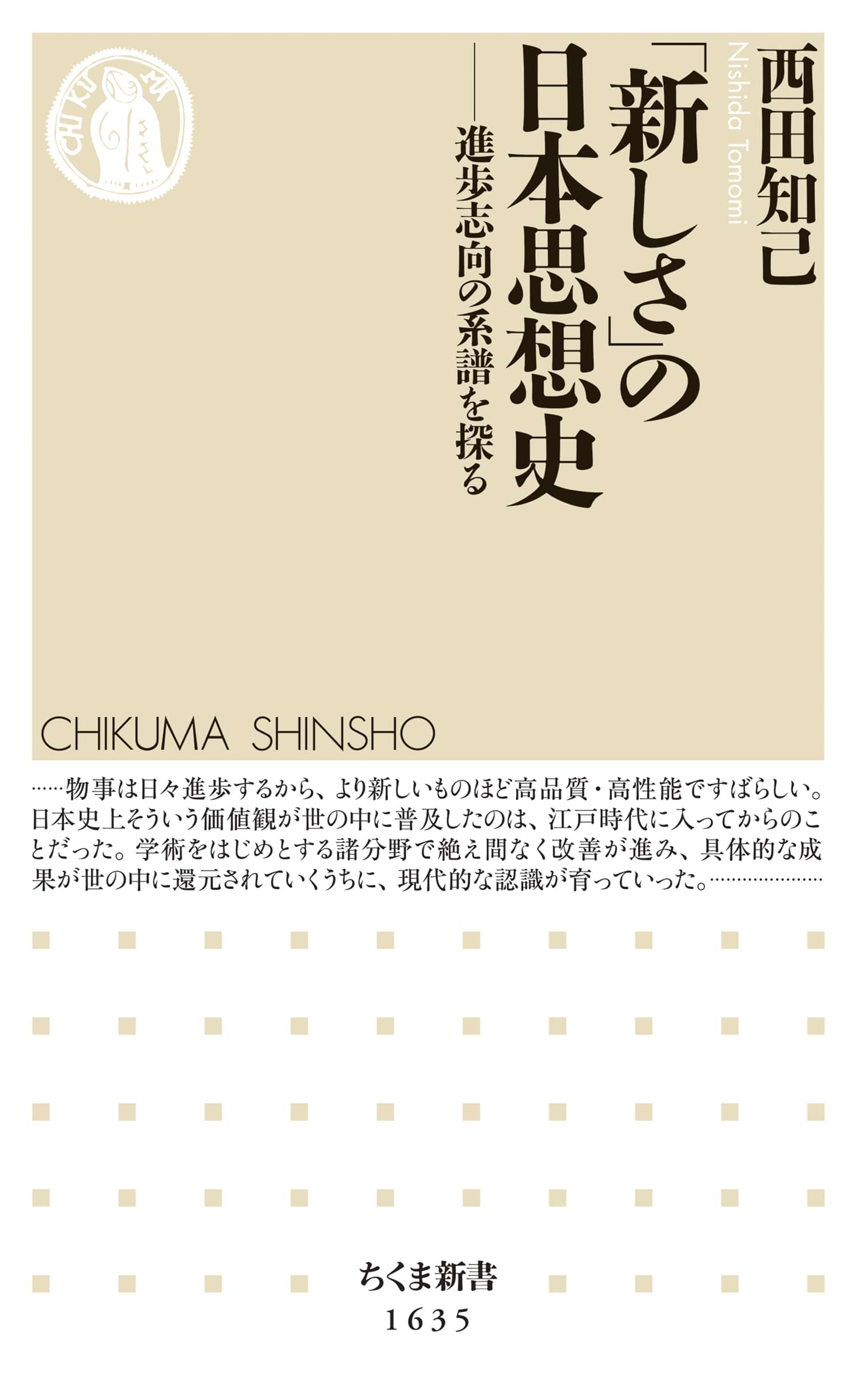 「新しさ」の日本思想史 ――進歩志向の系譜を探る(書籍) - 電子書籍 | U-NEXT 初回600円分無料