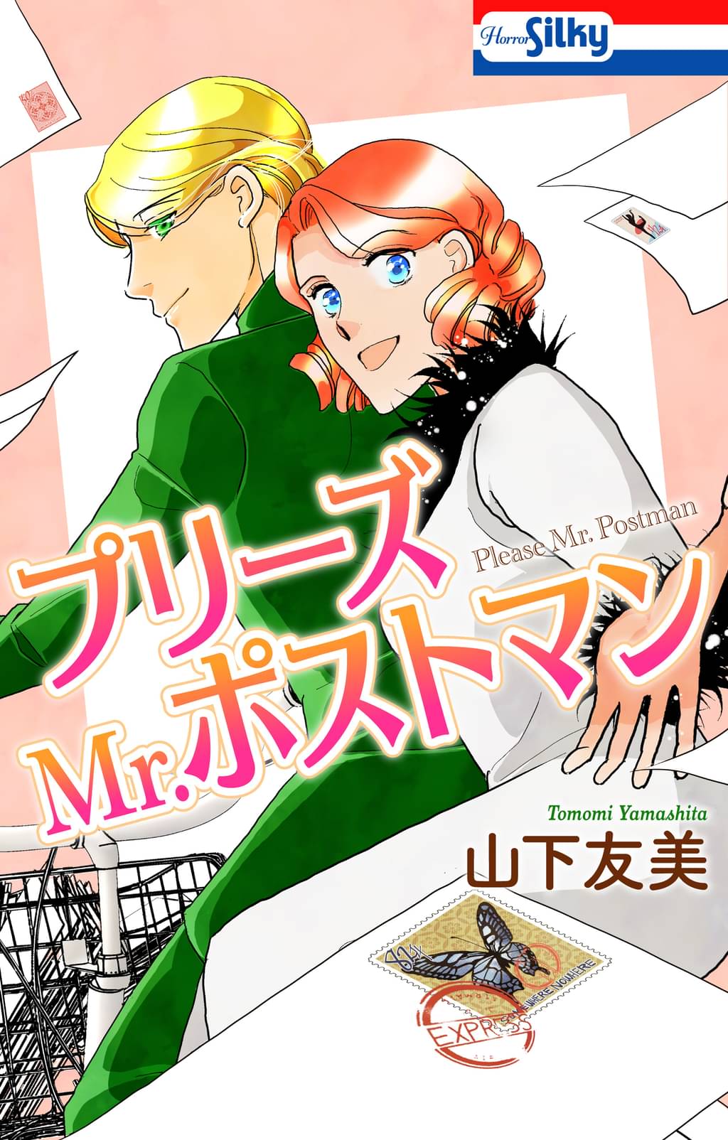 プリーズMr.ポストマン 1巻(マンガ) 電子書籍 UNEXT 初回600円分無料 プリーズMr.ポストマン 1巻(マンガ) 電子書籍 UNEXT 初回600円分無料