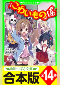 合本版 こわいもの係 シリーズ 全14巻 おもしろい話 集めました コレクション 短編 電子特典つき 書籍 電子書籍 U Next 初回600円分無料 合本版 こわいもの係 シリーズ 全14巻 おもしろい話 集めました コレクション 短編 電子特典つき 書籍 電子書籍 U Next 初回600円分無料