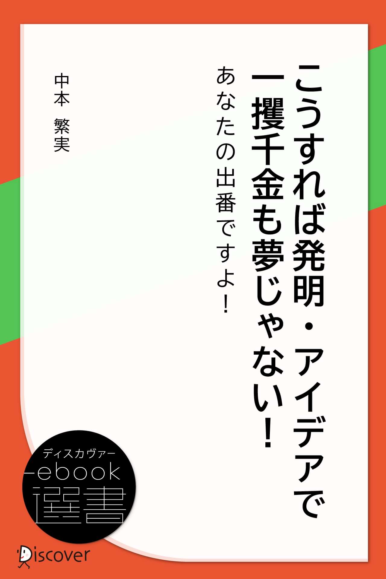 こうすれば発明 アイデアで一攫千金も夢じゃない あなたの出番ですよ 書籍 電子書籍 U Next 初回600円分無料 こうすれば発明 アイデアで一攫千金も夢じゃない あなたの出番ですよ 書籍 電子書籍 U Next 初回600円分無料