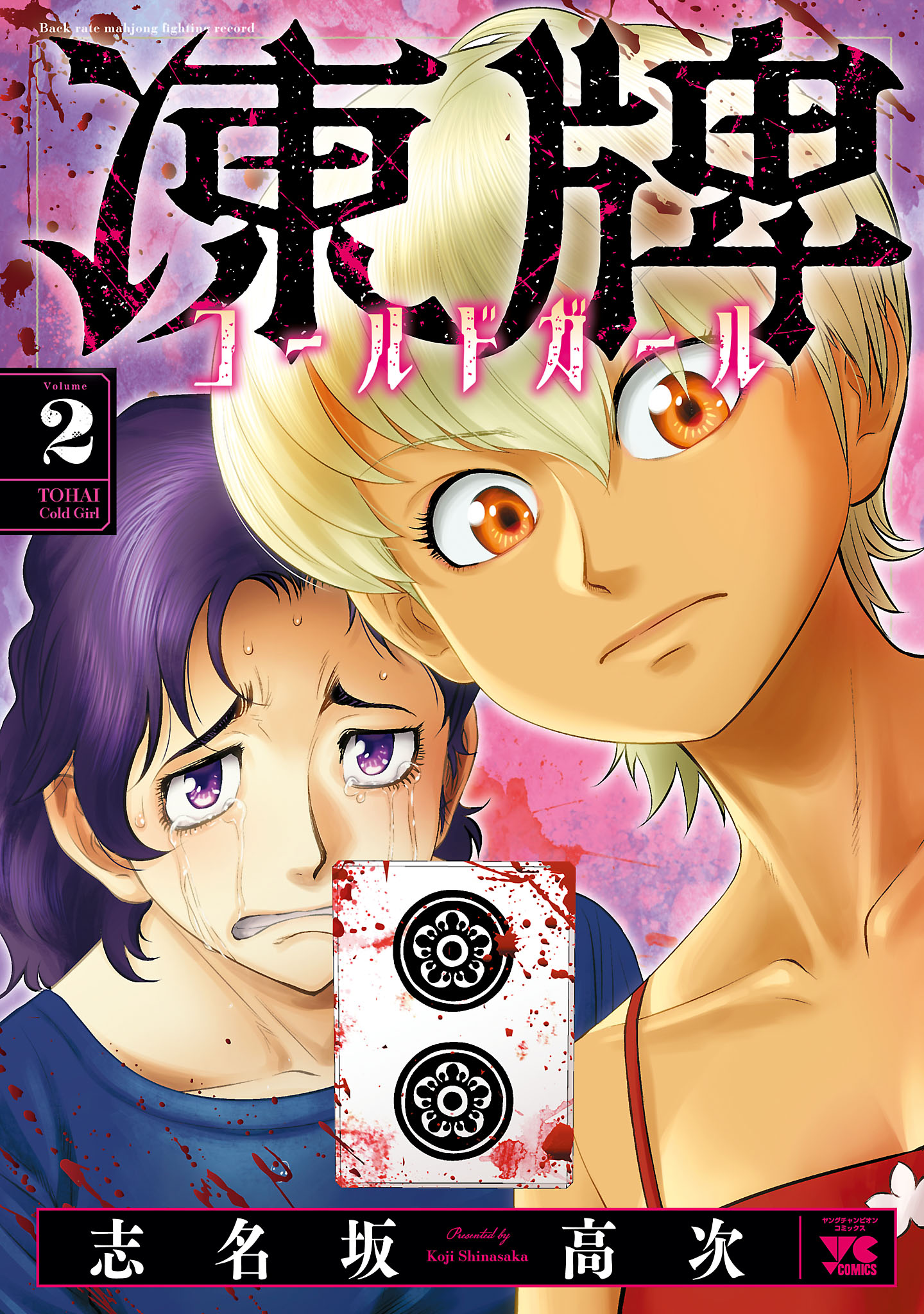 凍牌 コールドガール ２ マンガ 電子書籍 U Next 初回600円分無料