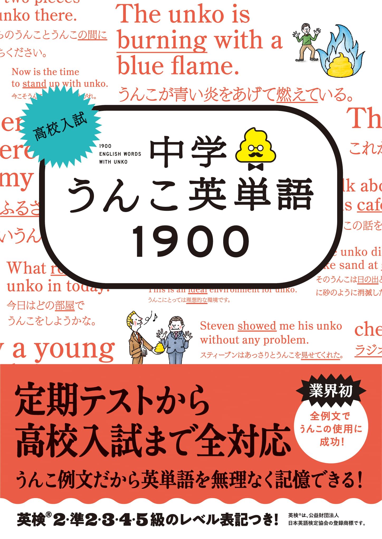 高校入試 中学うんこ英単語1900 書籍 電子書籍 U Next 初回600円分無料