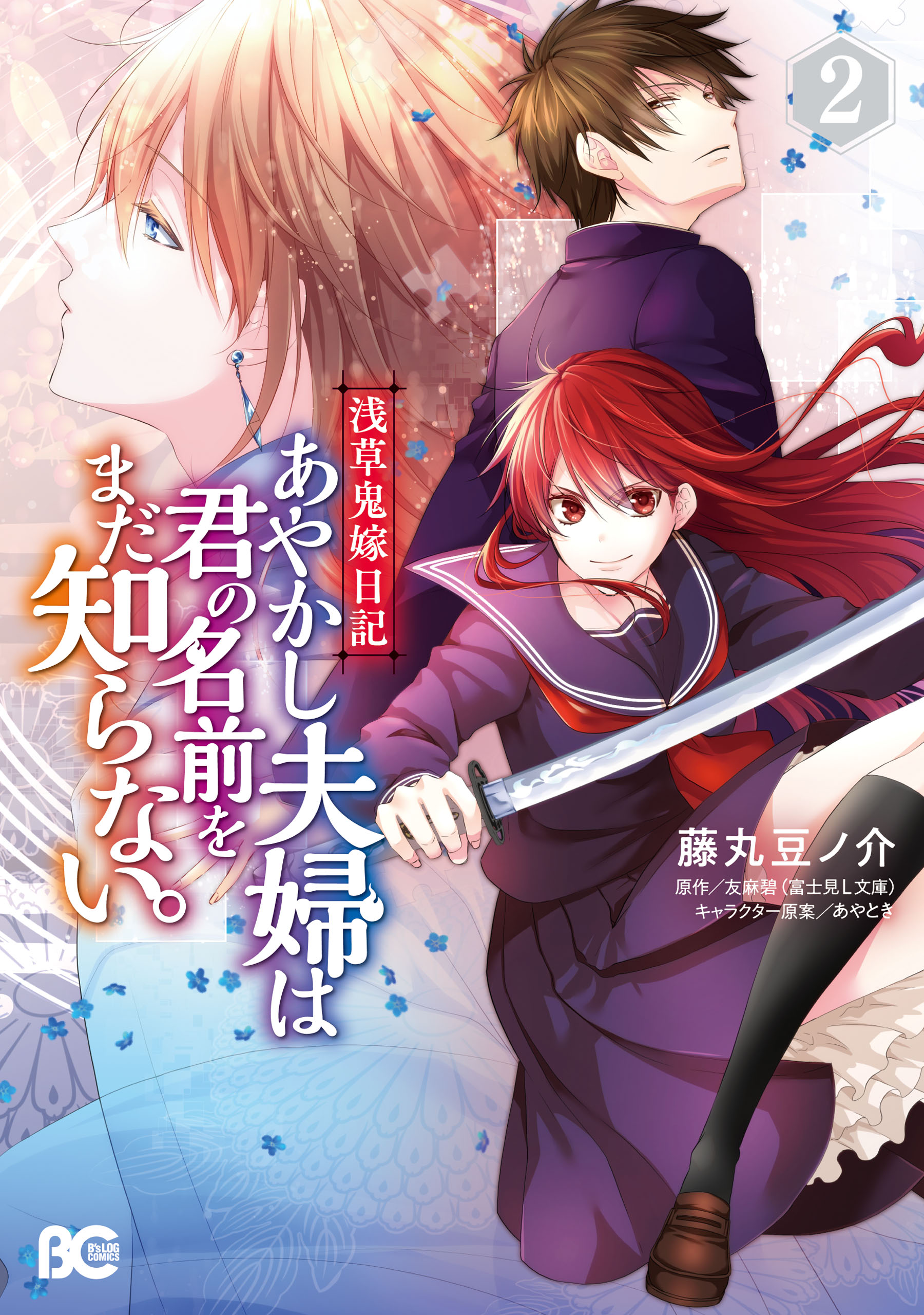 浅草鬼嫁日記 あやかし夫婦は君の名前をまだ知らない 2 マンガ 電子書籍 U Next 初回600円分無料