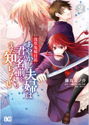 浅草鬼嫁日記 あやかし夫婦は君の名前をまだ知らない 2 マンガ 電子書籍 U Next 初回600円分無料 浅草鬼嫁日記 あやかし夫婦は君の名前をまだ知らない 2 マンガ 電子書籍 U Next 初回600円分無料