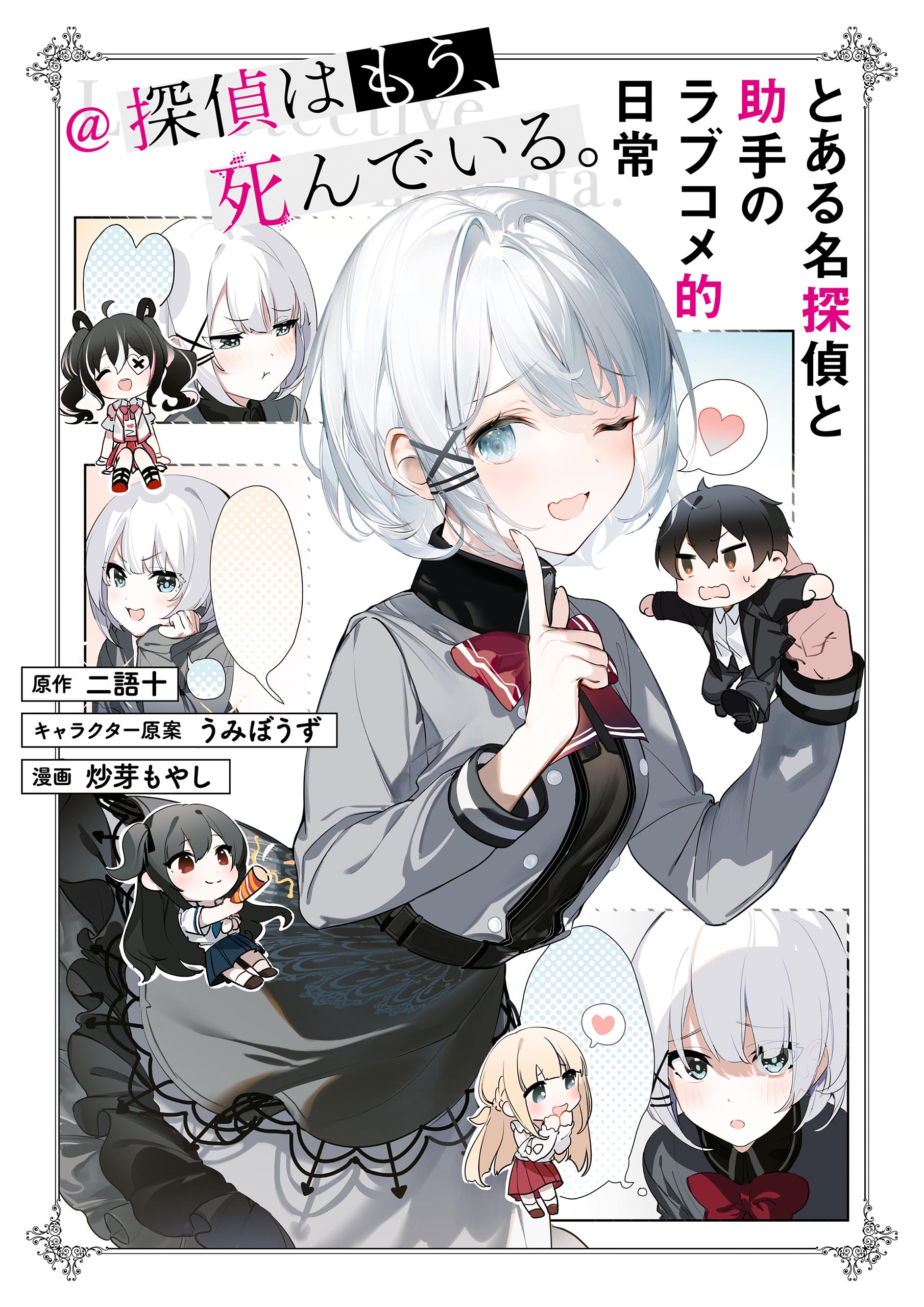 とある名探偵と助手のラブコメ的日常 探偵はもう 死んでいる マンガ 電子書籍 U Next 初回600円分無料