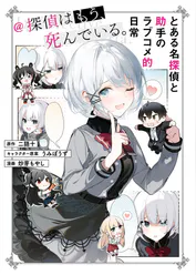 とある名探偵と助手のラブコメ的日常 探偵はもう 死んでいる マンガ 電子書籍 U Next 初回600円分無料 とある名探偵と助手のラブコメ的日常 探偵はもう 死んでいる マンガ 電子書籍 U Next 初回600円分無料