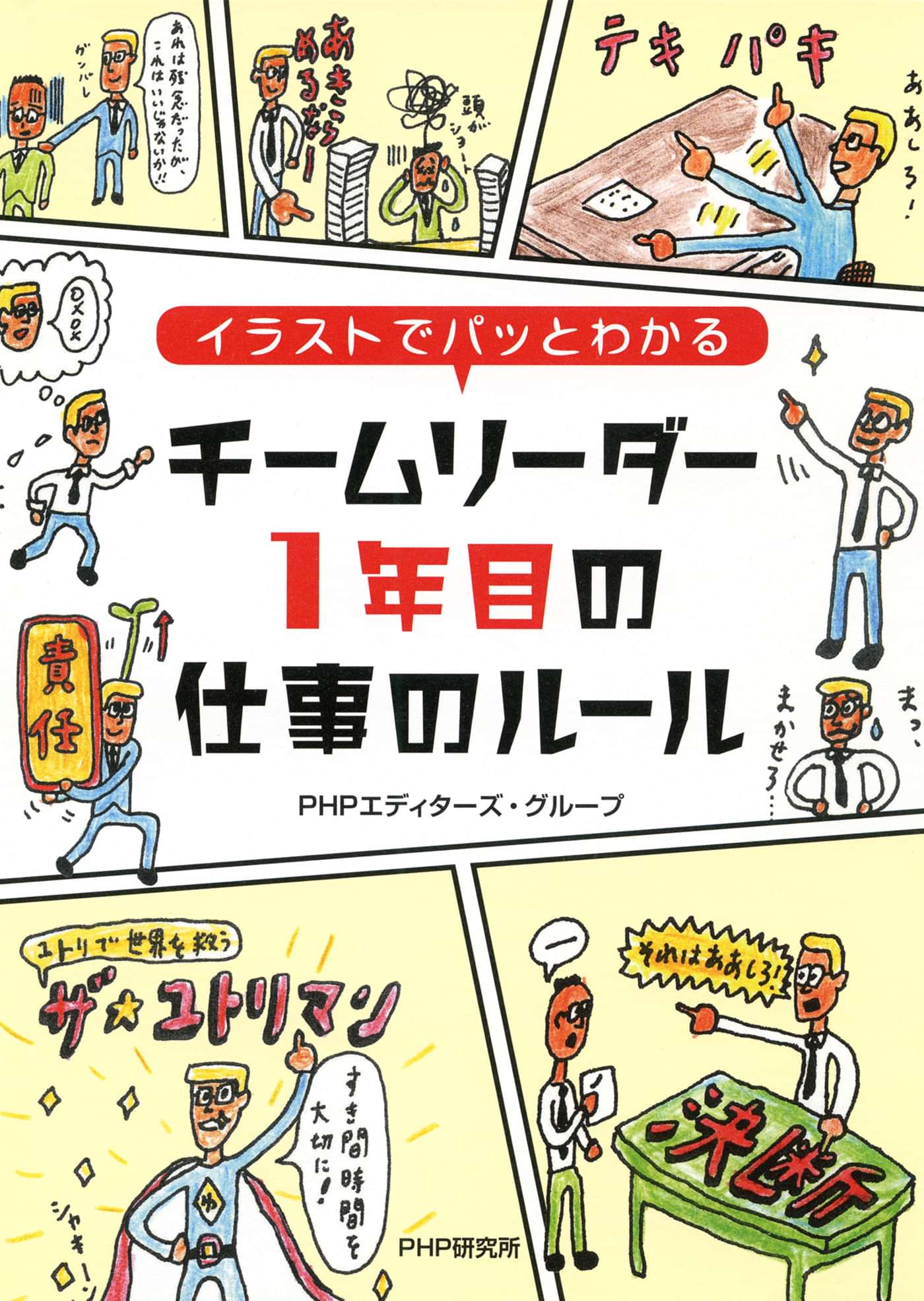 イラストでパッとわかる チームリーダー1年目の仕事のルール 書籍 電子書籍 U Next 初回600円分無料