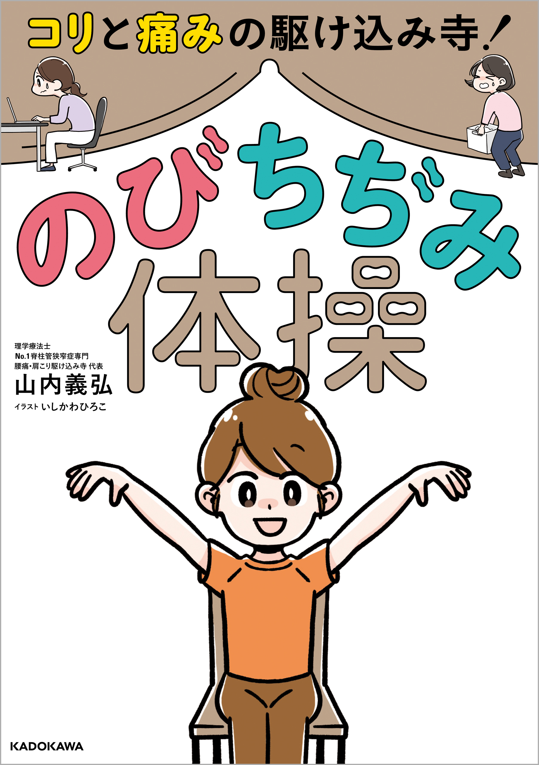 コリと痛みの駆けこみ寺 のびちぢみ体操 書籍 電子書籍 U Next 初回600円分無料